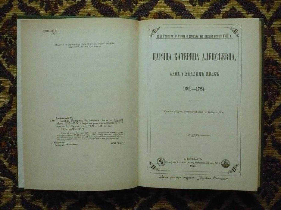 М.И.Семевский - Цар. Катерина Алексеевна - Репринт 1884г. - Л: 1990