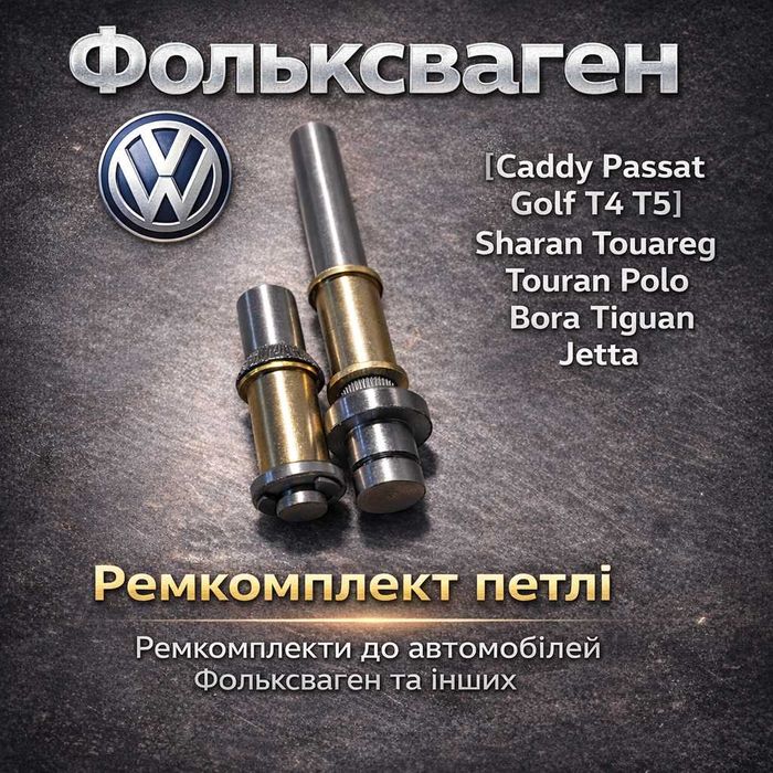 Ремкомплект петлі VOLKSWAGEN T4 T5 T6 Caddy Golf Passat Туарег втулка