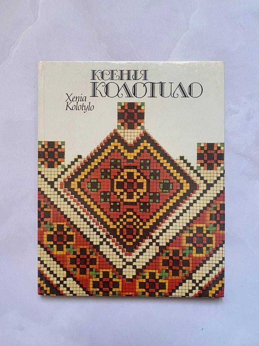 Ксенія Колотило: Альбом Київ 1992 рік