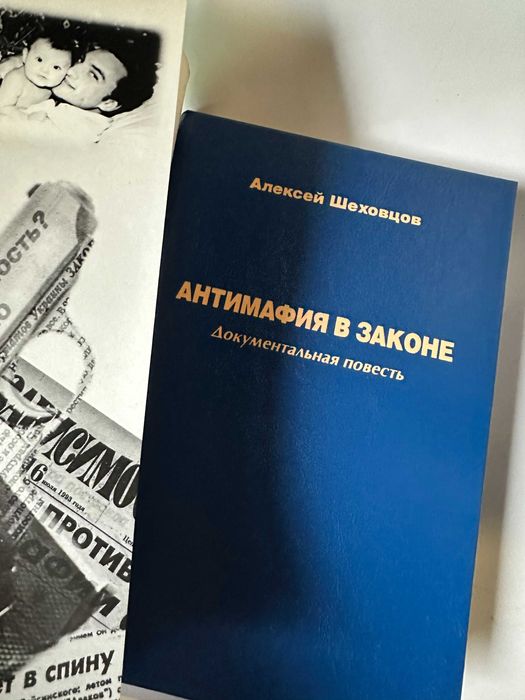 Шеховцев " Антимафия в законе "