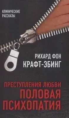 Преступления любви. Половая психопатия Крафт-Эбинг Р. фон