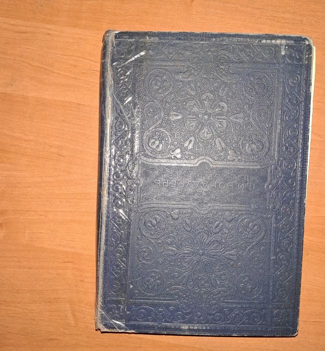 Антикварна книга Бєлінський, Йогансон, Одеса, XIX ст.
