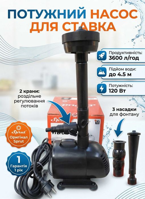 Насос для фонтану та водоспаду Sprut FSP 4503 (120 Вт, 3600 л/год, напір 4.5 м)