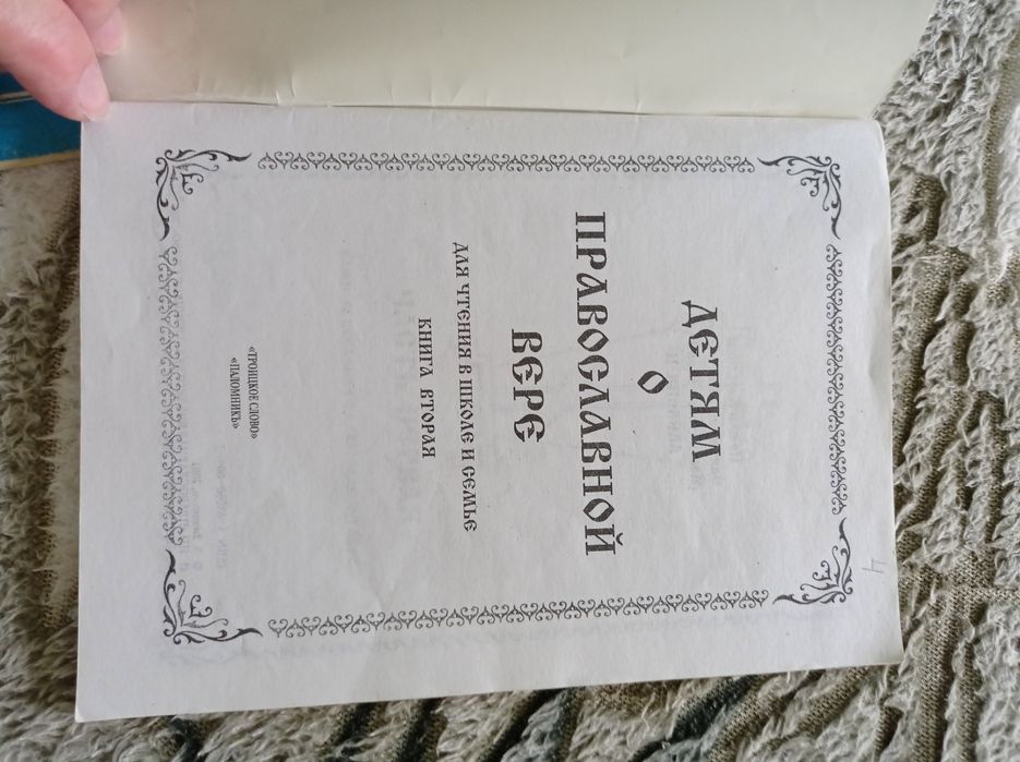 Молитвенник Пюхтицкого монастыря, детский