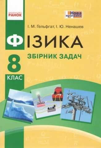 И.М. Гельфгат, И.Ю. Ненашев. Физика. Сборник задач 8 класс