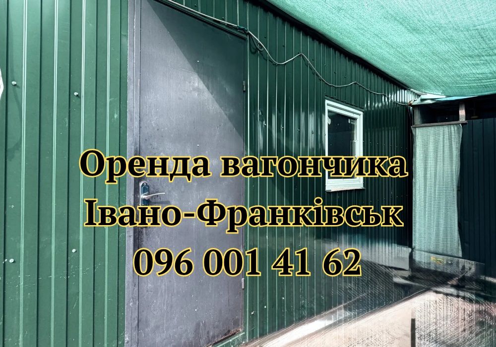 АКЦІЙНА ОРЕНДА вагончика Івано-Франківськ, оренда битовки