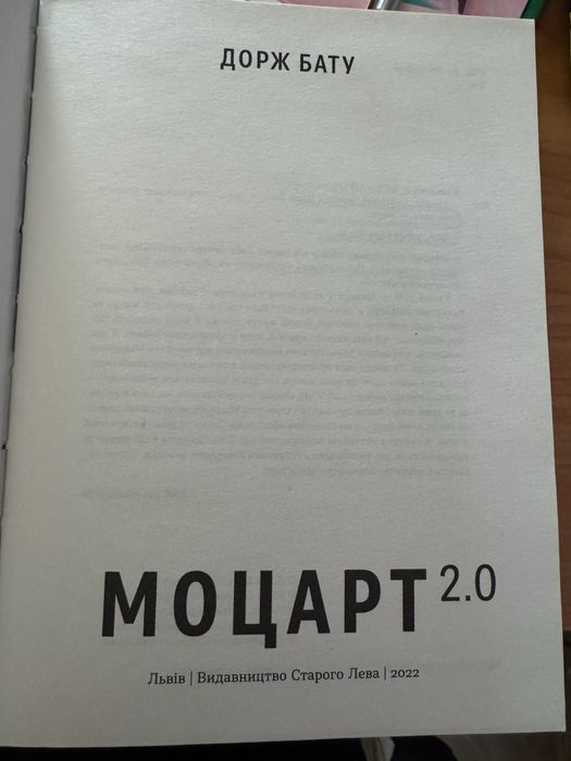 Бату книга Моцарт 2.0