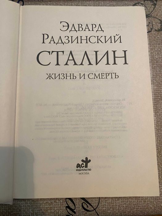 Эдвард Радзинский СТАЛИН