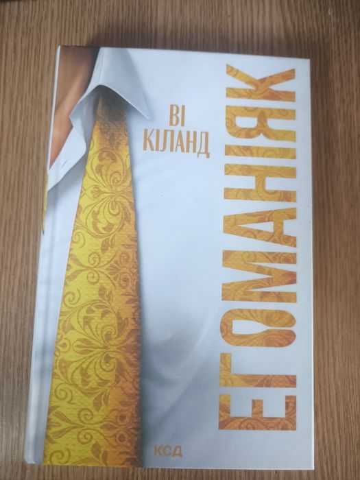 "Егоманіяк  " Ві Кіланд
