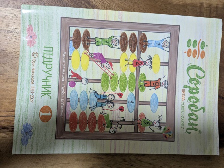 Соробан підручник і рахівничка