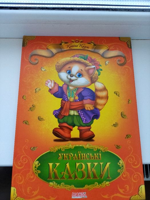Українські казки" (серія "Країна Казок"), видавництво "Махто" (Mahto).