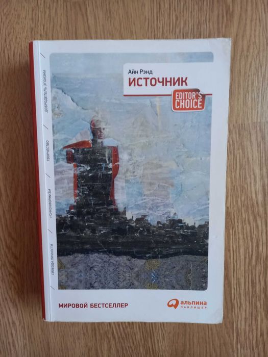 Книга Айн Рэнд "Источник"