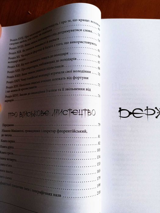 Книга Державець. Про військове мистецтво.Нікколо Макіавеллі