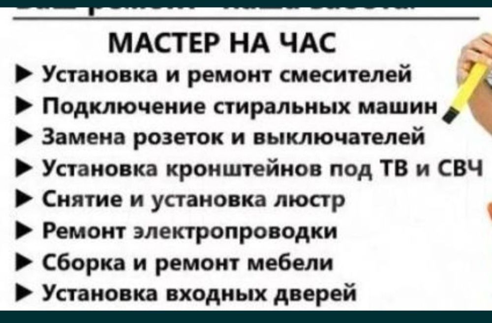Мастер на час!  Муж на час ! Всегда помогу Вам .