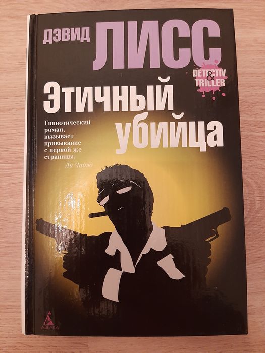 Дэвид Лисс книга