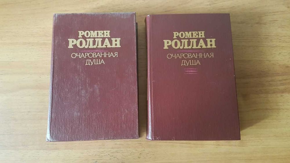 Р. Ролан. Очарованная душа. Тома 12