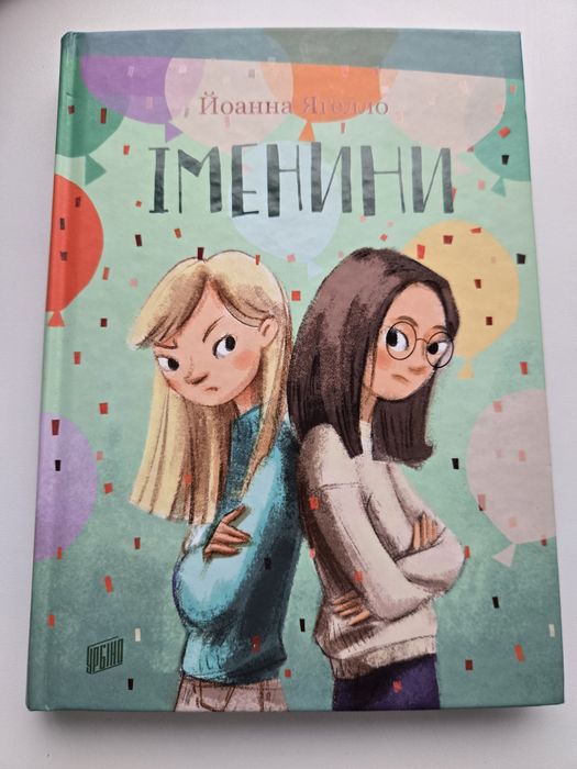 Именины