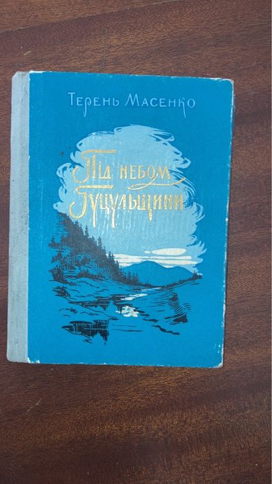 Т. Масенко. Под небом Гуцульщины