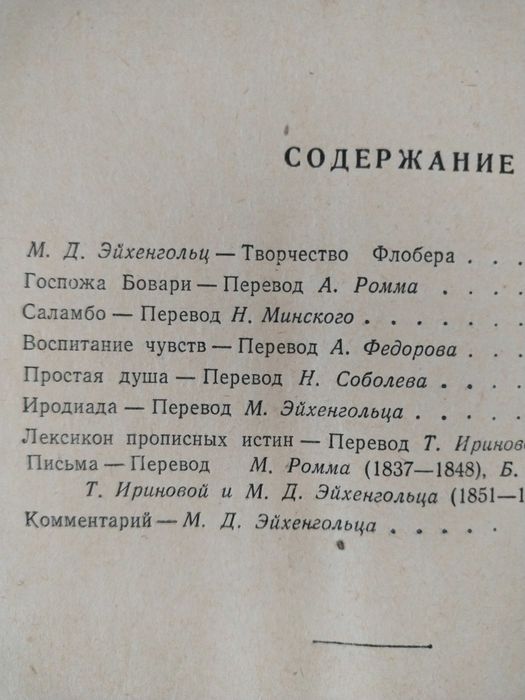 Г.Флобер,1947 год. 647 страниц