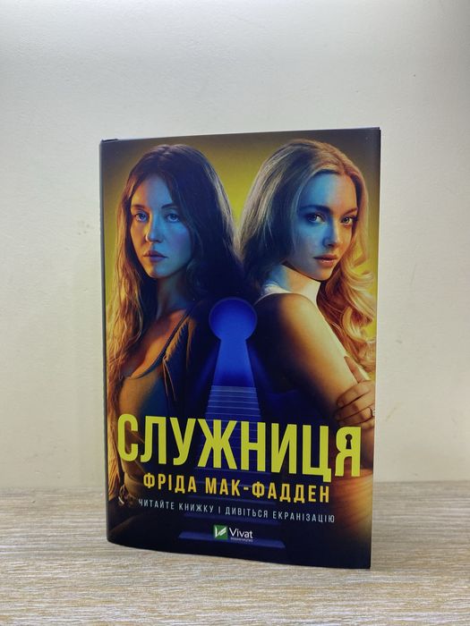 книга «Служниця»