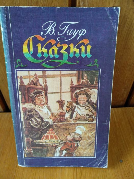В. Гауф. Сказки