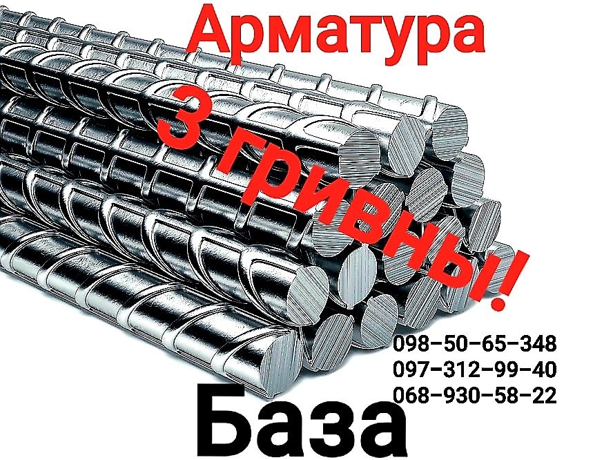 Арматура от завода-изготовителя по цене от 10 гривен за метр погонный!