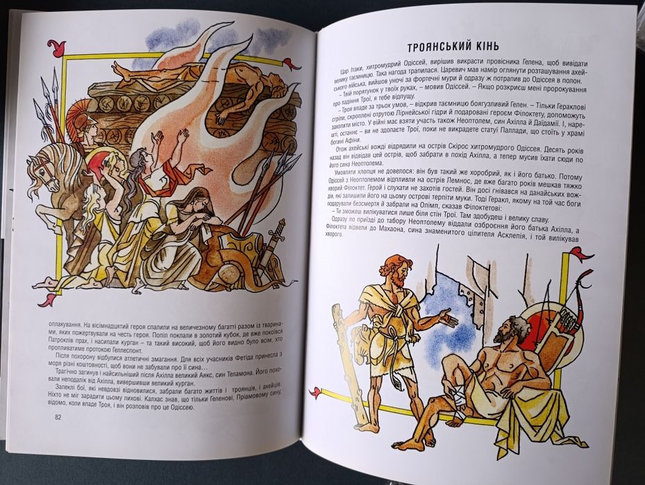 Іліада/ книга 5/ міфи і легенди Греції