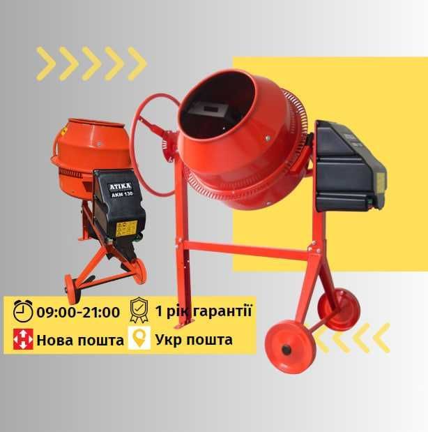 Бетономешалка Atika Altrad LESCHA  130 л бетоносмеситель бетономішалка