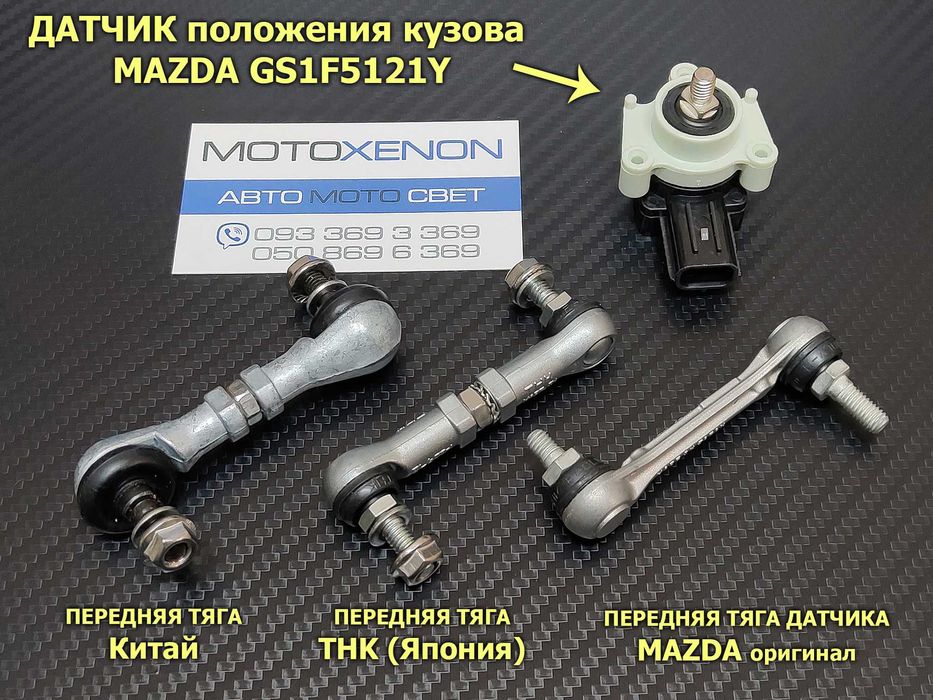 Тяга датчика положения кузова Mazda 6, CX-7, CX-5 тяжка корректора