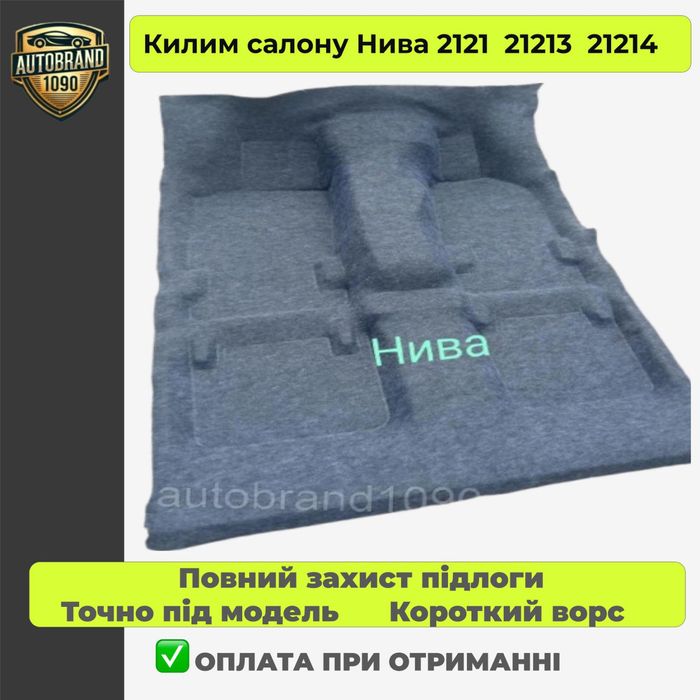 Ковер пола авто ваз нива 2121 - 21213 - 21214 ковролин салона купить