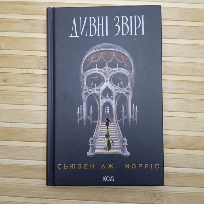 Сад кісток/Гра з вогнем/Дивні звірі/ Усі хто міг мене пробачити мертві