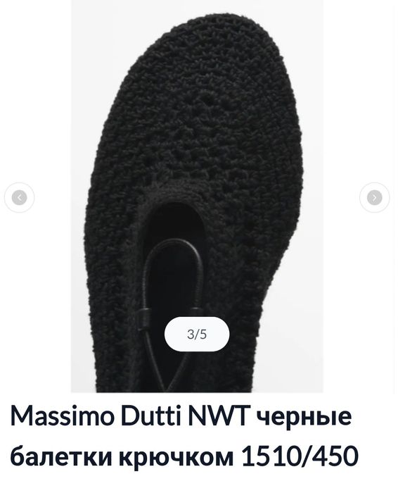 Балетки крючком Massimo Dutti