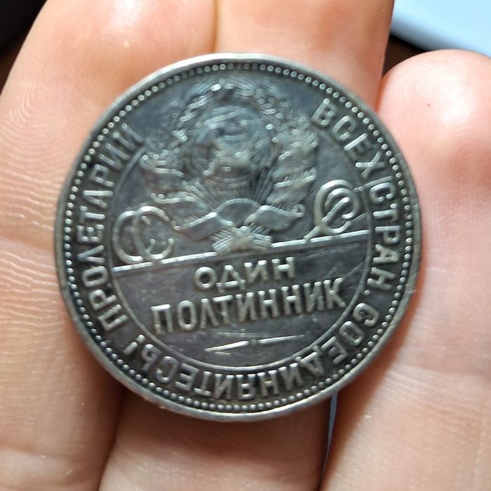 Один полтинник 1925 год, СССР, серебро