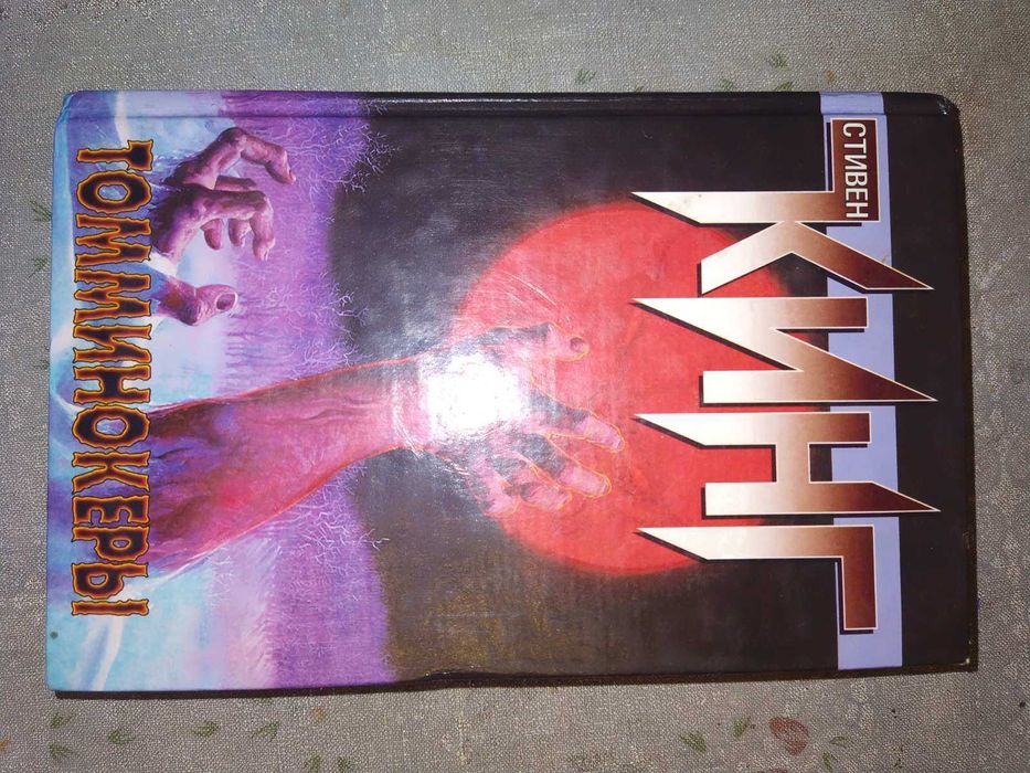 Книга Томминокеры, Стивен Кинг