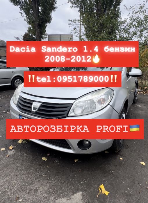 РОЗБІРКА DACIA SANDERO 2008-2012 р.в. Все в наявності!