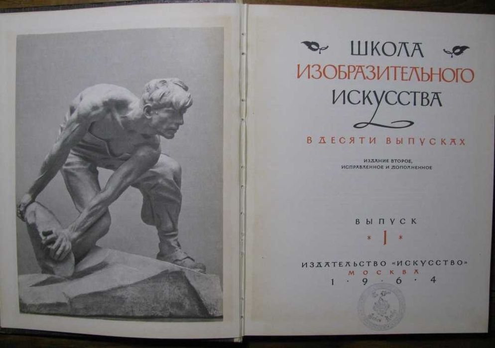 ШКОЛА ИЗОБРАЗИТЕЛЬНОГО ИСКУССТВА в 10 книгах. 1964 г. Полный комплект!