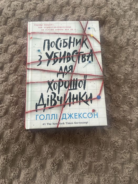 Книга «Посібник з убивства для хорошої дівчинки»