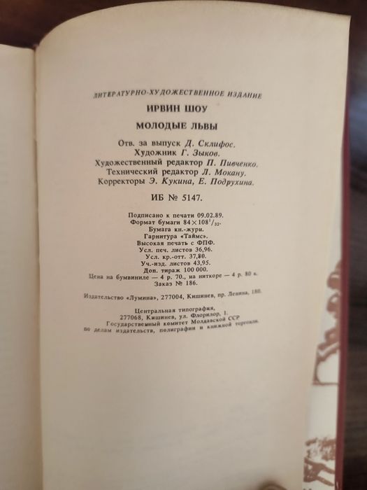 Новая книга Молодые львы Ирвин Шоу 1986г.