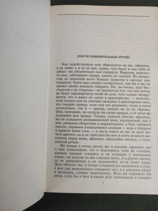 Платон Диалоги , Государство , Апология Сократа