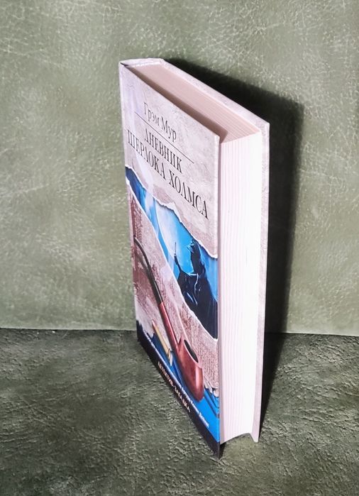Классический английский детектив Грэма Мура "Дневник Шерлока Холмса"