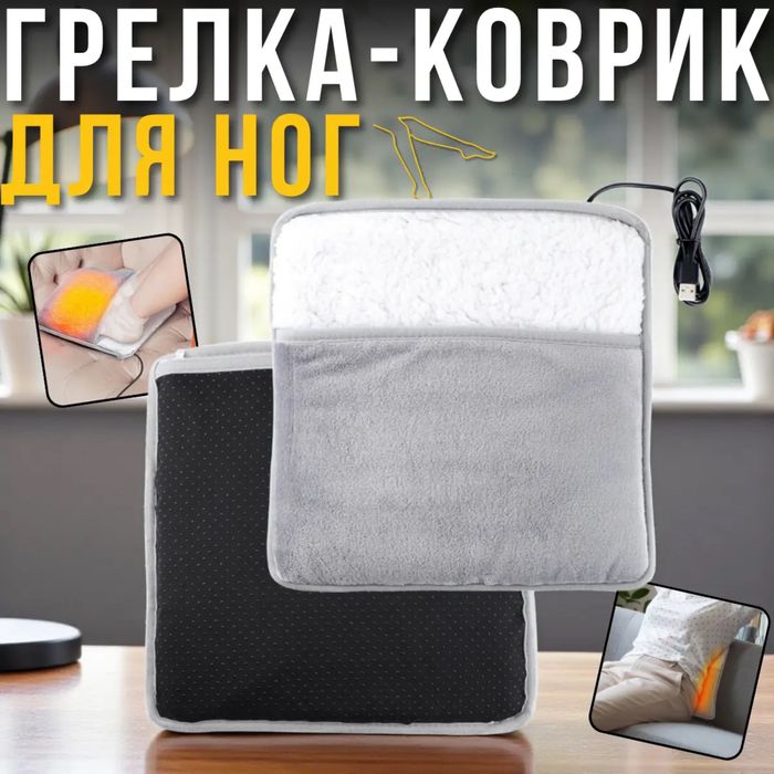 Електрична грілка-килимок для ніг зі швидким нагріванням 30*30 см