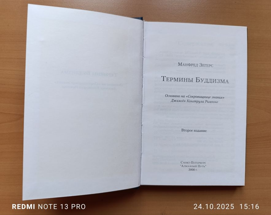 Термины буддизма Манфред Зегерс