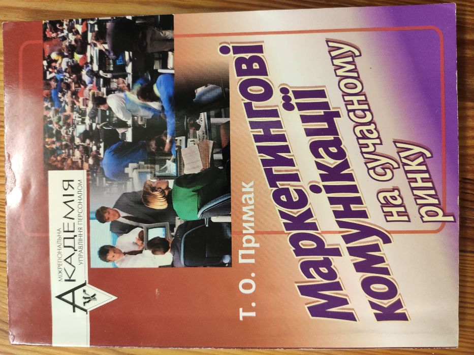 Підручник "Маркетингові комунікації", Т.О.Примак