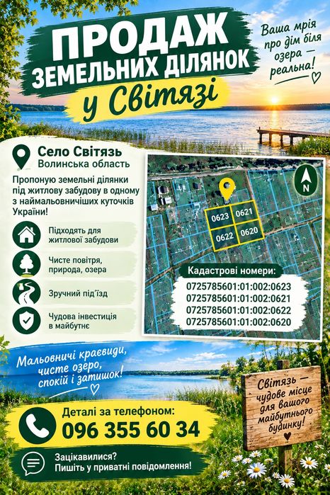 Продам земельні ділянки в Світязі