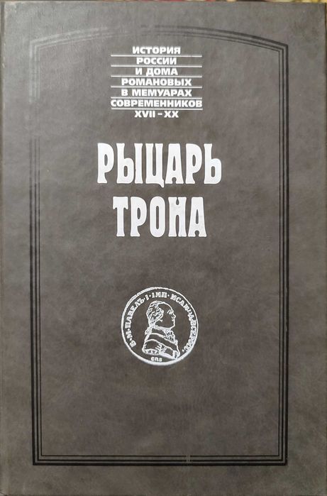 Рыцарь трона. Павел 1. История России в мемуарах современников