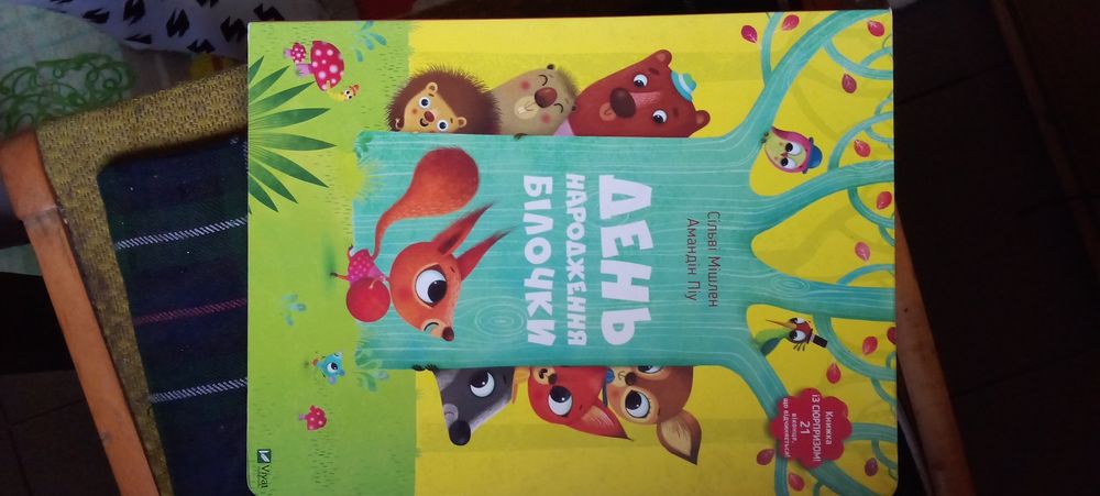 День народження білочки. Книга з віконцями