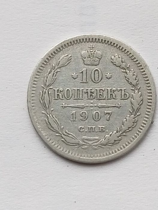10 копійок 1907 рік