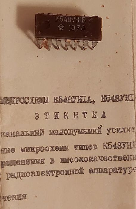 Продам микросхему К548УН1Б