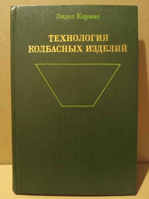 Технология колбасных изделий. Эндел Кармас.