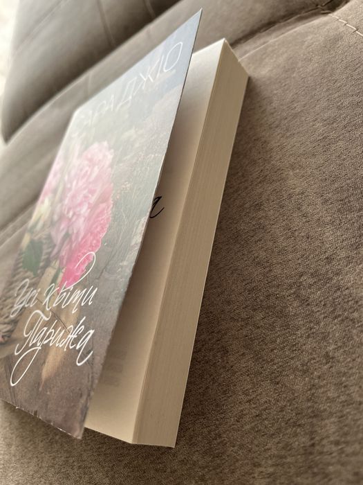 Книга “УСІ КВІТИ ПАРИЖА” Сара Джіо